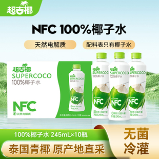 超吉椰100%NFC椰子水香水纯椰汁水天然电解质水245ml*10瓶整箱装