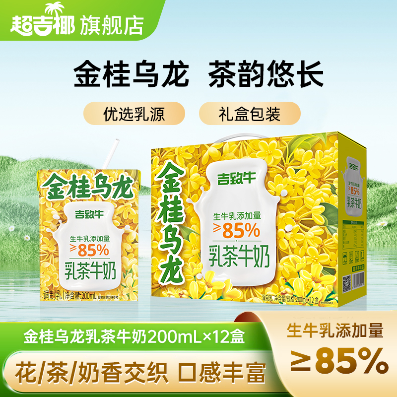 超吉椰吉致牛金桂乌龙牛奶茶饮生牛乳茶学生早餐牛奶200mlx6盒起