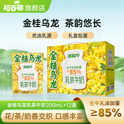 超吉椰吉致牛金桂乌龙牛奶茶饮生牛乳茶学生早餐牛奶200mlx6盒起