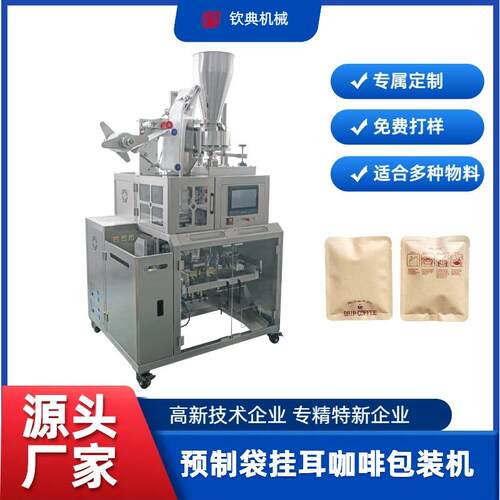 预制袋给袋包装机挂耳咖啡给袋式装袋机内外袋超声波包装设备