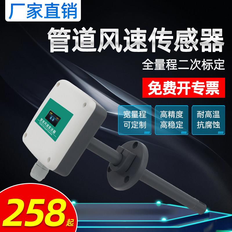 管道风速传感器风量变送器工业风速仪风速变送器管道式风力测量仪图片