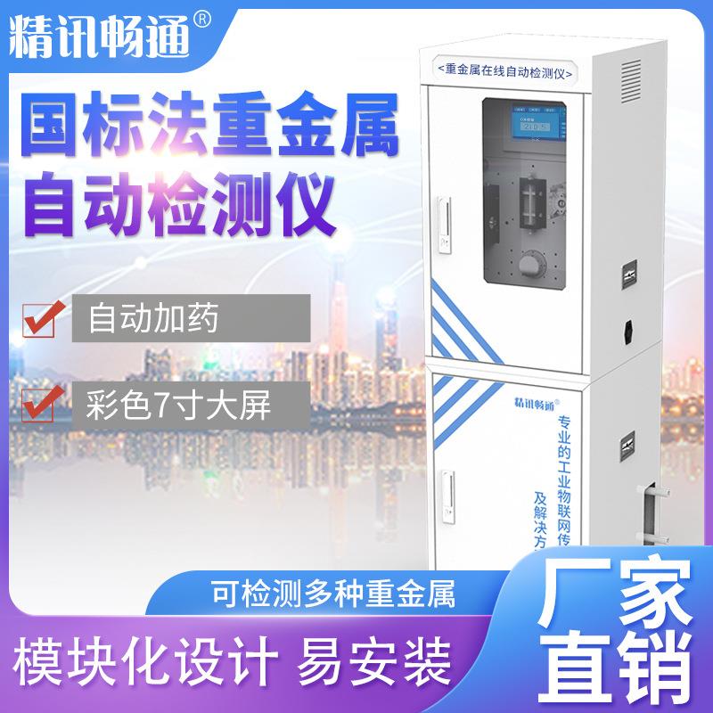 总锌检测仪在线自动监测重金属六价铬铜锰铅离子污水水质分析仪