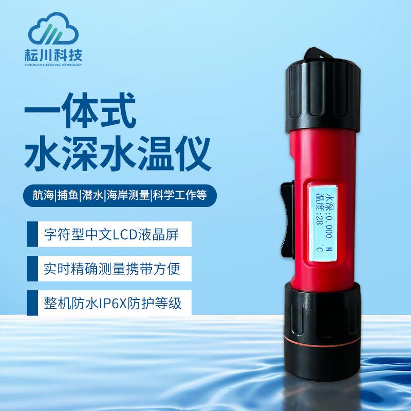 一体便携式水深水温仪水域救援多角度超声波测温仪多功能探测仪