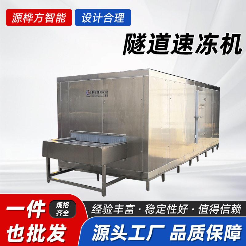 源桦方猪肉包速冻机香菇素包冷冻加工设备龙虾尾冷冻机