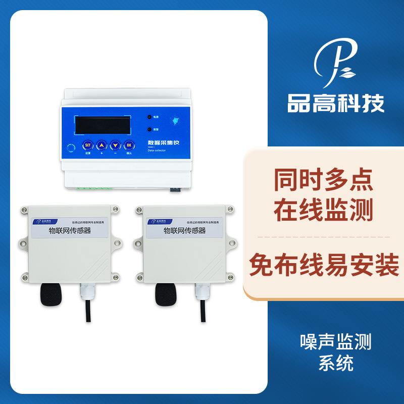 噪声环境监测系统噪声监测仪噪音传感器噪音计无线传输免布线