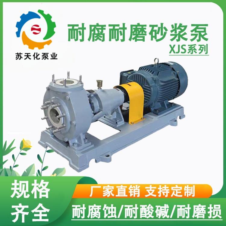 XJS耐腐耐磨砂浆泵矿浆污水输送泵脱硫脱硝泵钢铁厂酸洗泵夹板泵