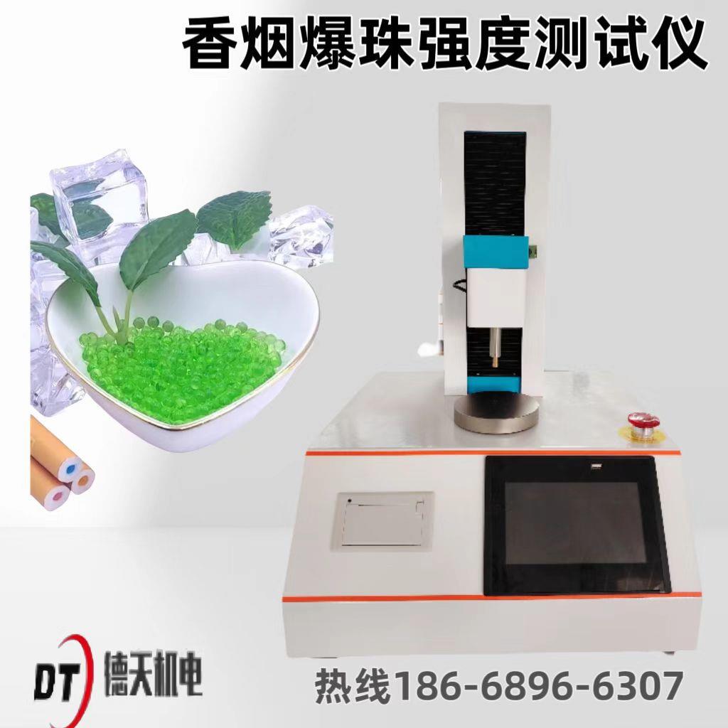 卷烟爆珠强度测试仪破裂强度测量仪爆珠奶茶压破强度测定仪