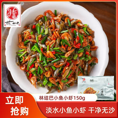 林结巴小鱼小虾150g酒店餐饮半成品特招牌菜小鱼仔小河虾小炒食材