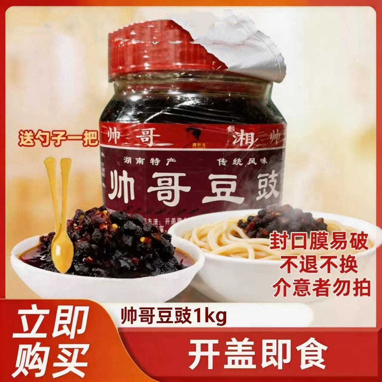 湖南特产浏阳蒸菜帅哥豆豉1000g香辣豆鼓下饭菜辣椒酱