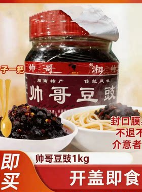 湖南特产浏阳蒸菜帅哥豆豉1000g香辣豆鼓下饭菜辣椒酱
