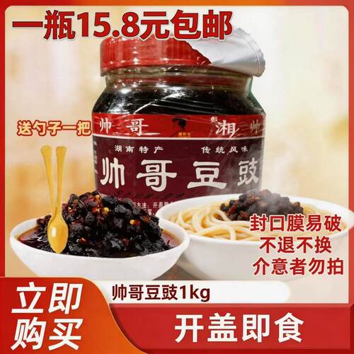 湖南特产浏阳蒸菜帅哥豆豉1000g香辣豆鼓下饭菜辣椒酱