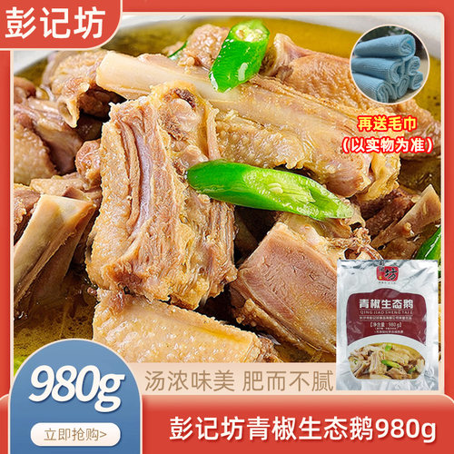 彭记坊青椒生态鹅980g干锅鹅块酒店饭店餐饮用特色半成品菜私房菜