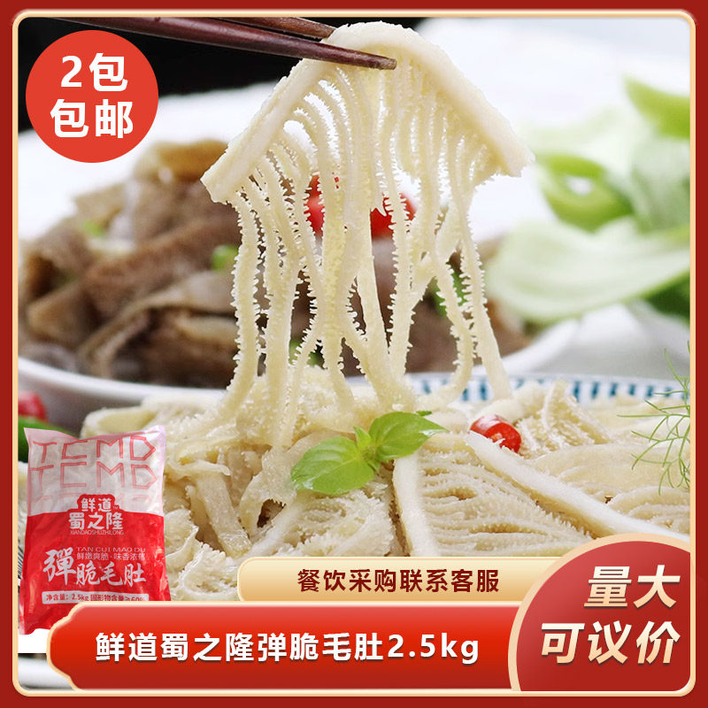 鲜道蜀之隆弹脆毛肚2.5kg火锅冒菜麻辣烫冷冻半成品食材餐饮商用