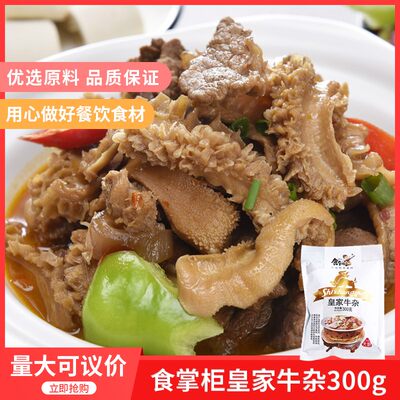 食掌柜皇家牛杂300gx1包冷冻食品原材料半成品干锅牛杂酒店采购