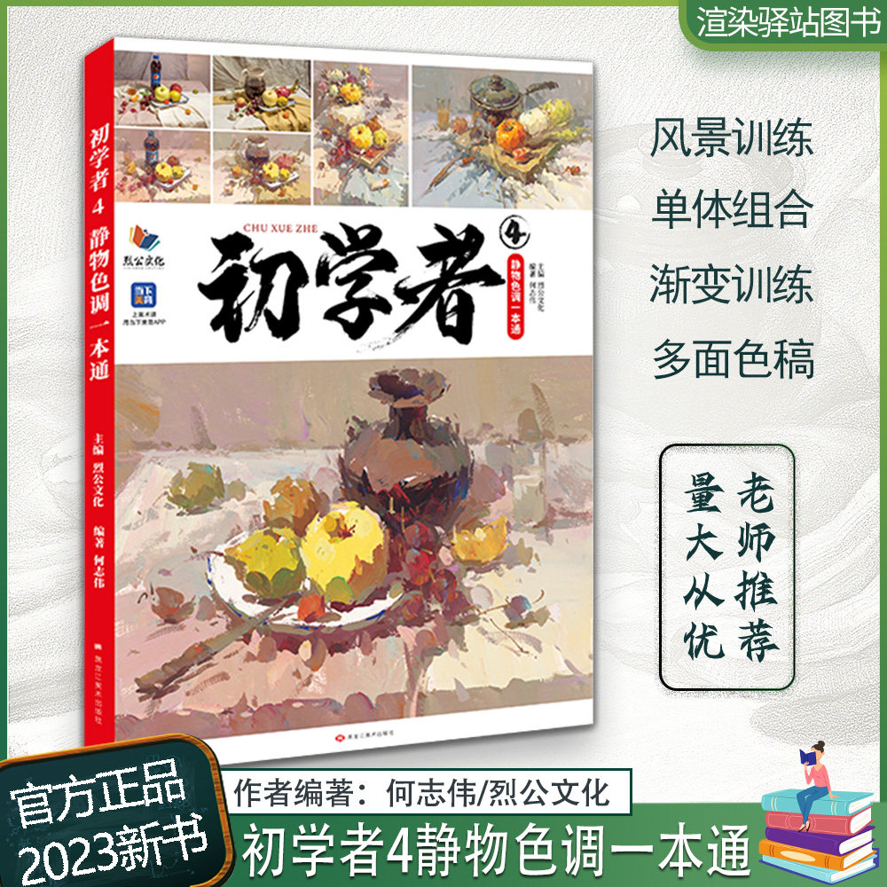 初学者4静物色调一本通 2023烈公文化何志伟色彩基础单体衬布练习色稿