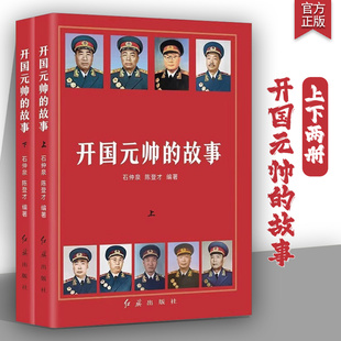 【现货正版】全套2册开国元帅的故事朱德彭德怀刘伯承陈毅贺龙罗荣桓徐向前聂荣臻叶剑英元帅历史军事政治人物十大元帅传记书籍