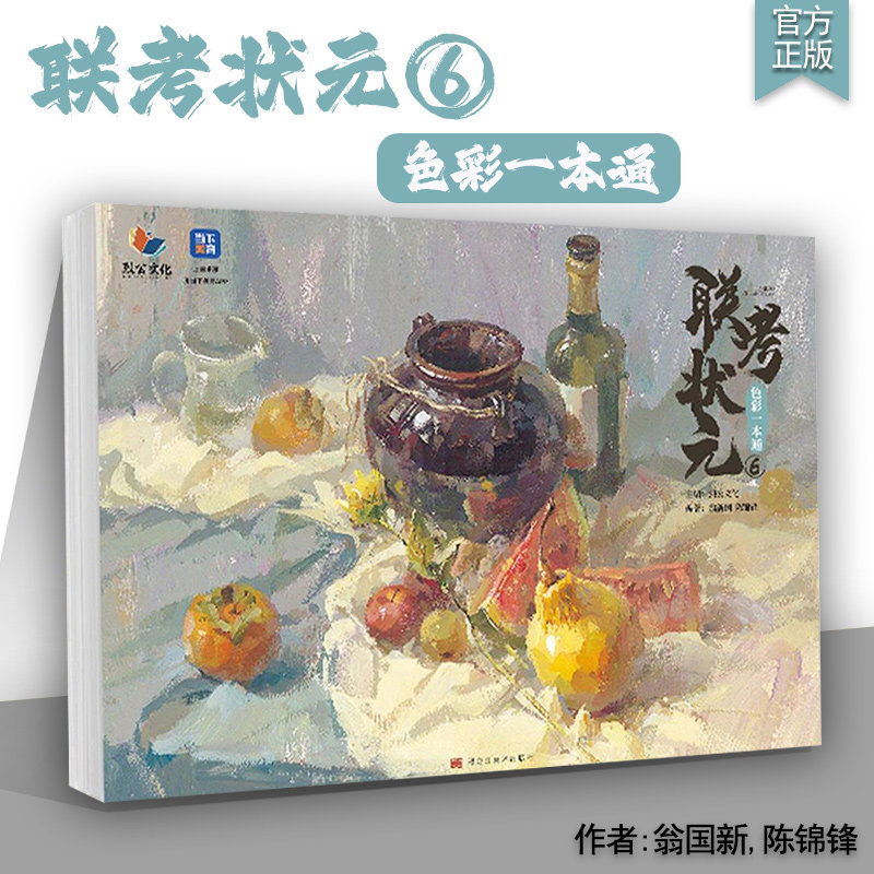 联考状元6色彩一本通 2025烈公文化翁国新陈锦锋色彩基础单体组合塑造色稿完整稿临摹写生范本考题美术高考联考教材教程水粉书籍,书籍/杂志/报纸,绘画（新）,淘宝优惠券,粉丝福利购,淘宝优惠卷