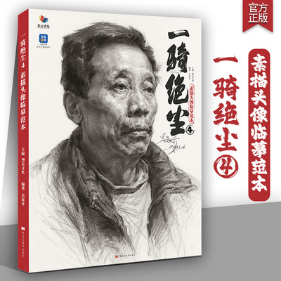 一骑绝尘4素描头像临摹范本2025