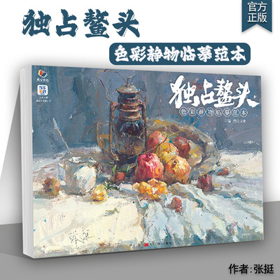 独站鳌头色彩静物临摹范本烈公
