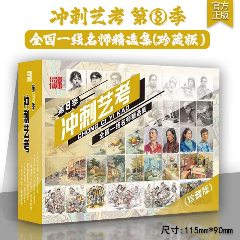 冲刺艺考第8八季珍藏版2026品博