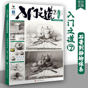 入门之道7石膏到静物体系 2025烈公文化江振坤素描基础单体组合几何体静物临摹范本美术高考联考教材教程书籍画册