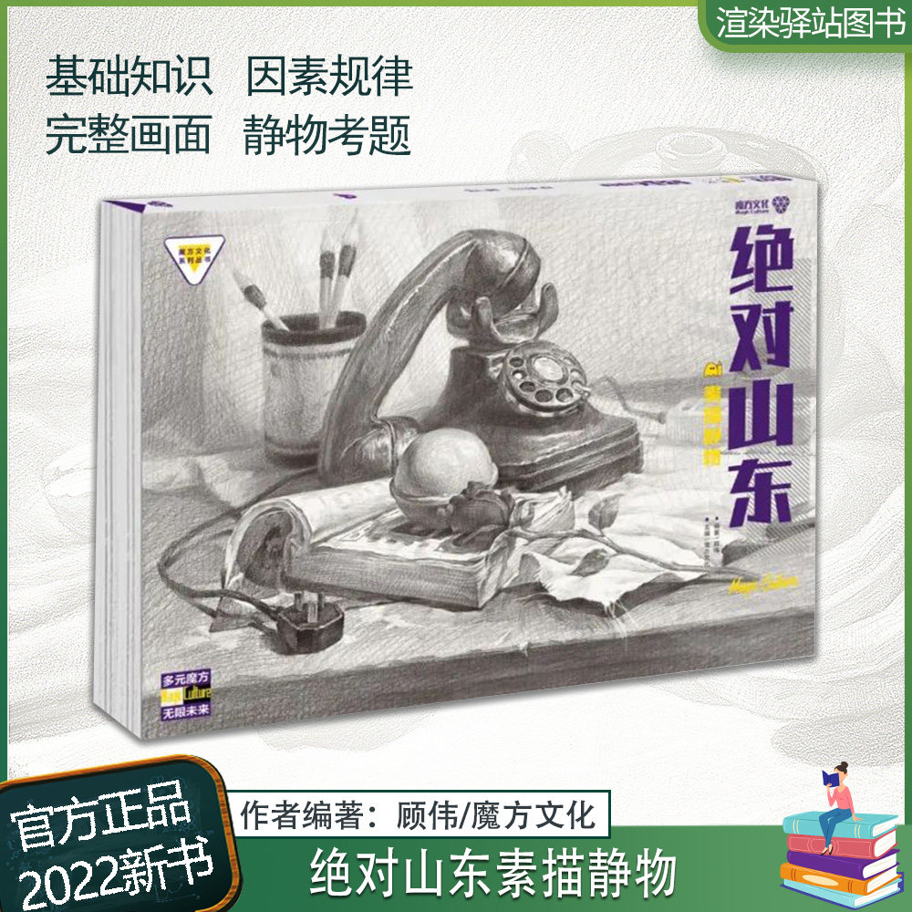 绝对山东素描静物 2022魔方文化顾伟素描基础单体组合石膏几何体静物