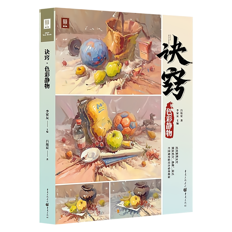 诀窍色彩静物 2023敲门砖李家友吕旭宏水粉单体色彩风景静物色调到完整稿塑造静物应考彩头拓展教程教材艺考联考美术书籍