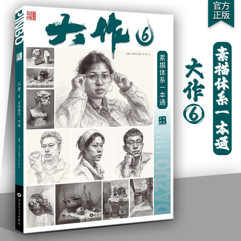 大作6素描体系一本通 2025品博文化单个组合素描石膏几何体静物石膏像人物头像临摹范本画册美术高考联考教材教程素描体系书籍