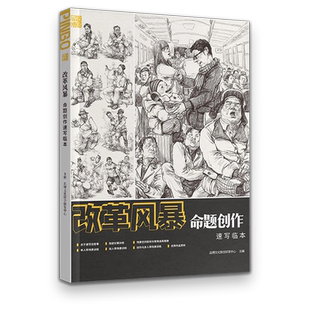 改革风暴命题创作速写临本 2023品博文化联考基础人物速写教材单人道具组合场景速写临摹范本高分示范默写统考书籍