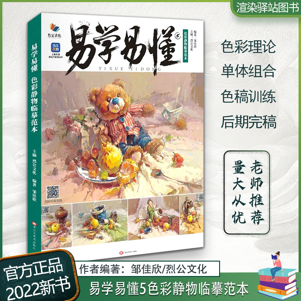 易学易懂5色彩静物临摹范本 2022烈公文化邹佳欣色彩基础单体组合训练