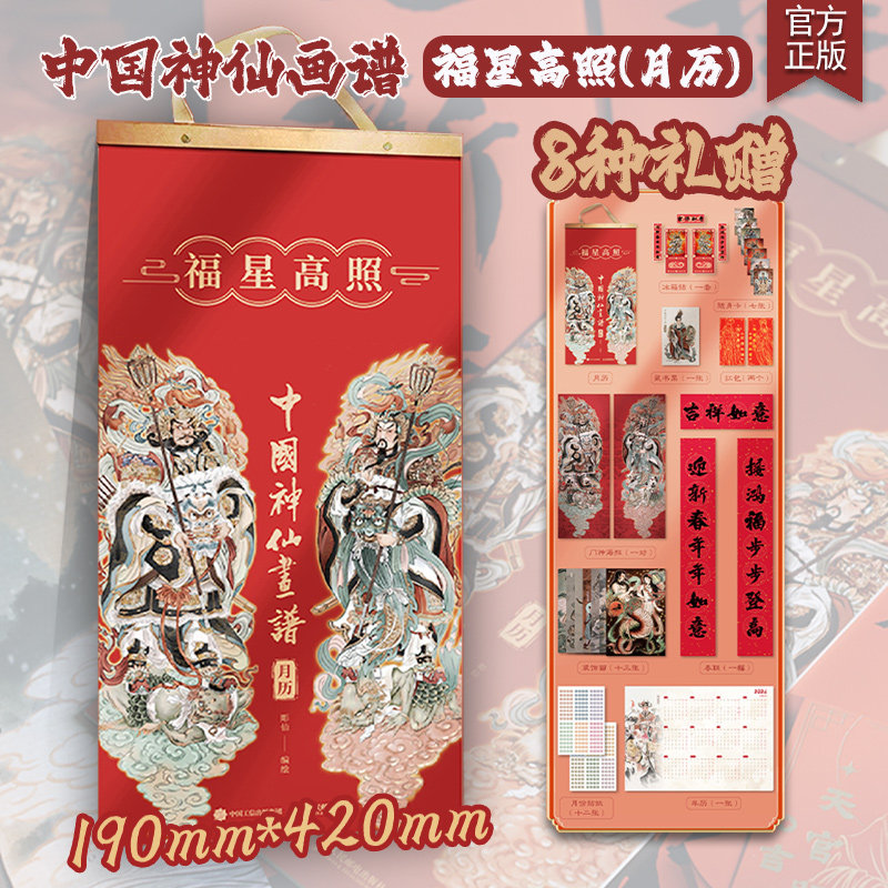 中国神仙画谱 福星高照月历 瑞气祥云周历 彫仙月历周历年历贺岁门贴春联 国风神仙装饰画冰箱贴门神海报礼盒