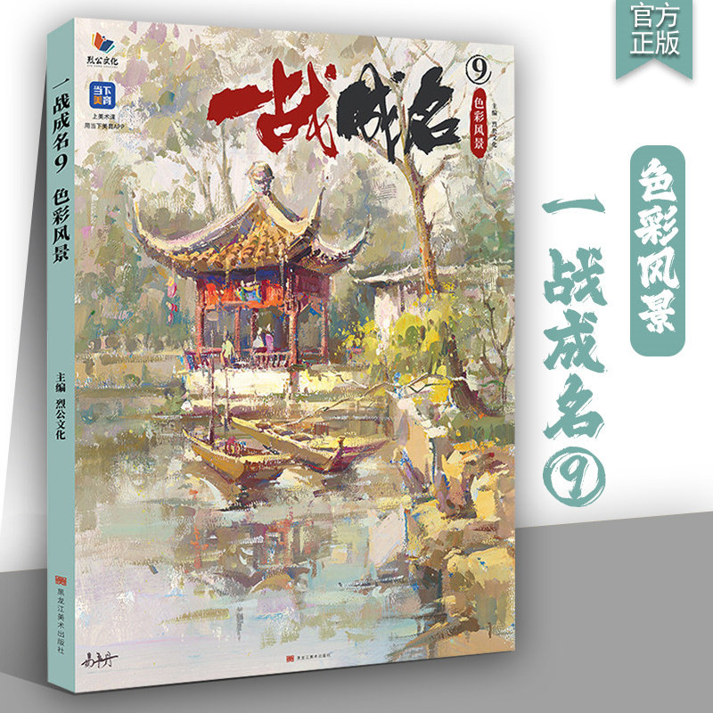 一战成名9色彩风景 2026烈公文化易平丹色彩风景场景写生临摹范本色调构建单体完整范画对照美术高考联考教材教程水粉书籍
