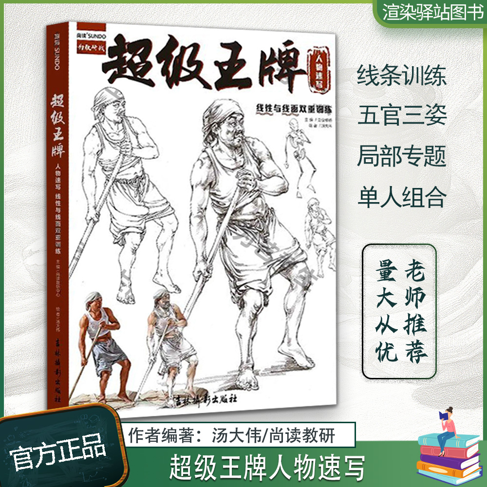 超级王牌人物速写线性线面烈公