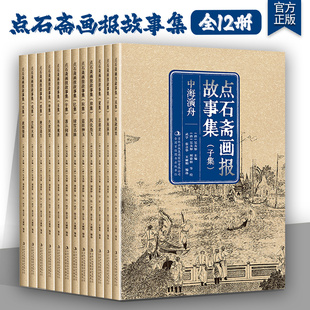 点石斋画报故事集全12册舐犊情深 空际火流 绝处逢生 六世同堂 海外桃源 客从何来 绿雪名姝 蓝田种玉 中海演舟 祝融破案等正版书
