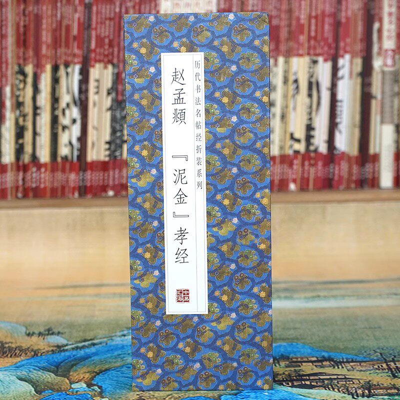 赵孟頫 泥金孝经 原大高清书法字帖 毛笔行书经折装长卷