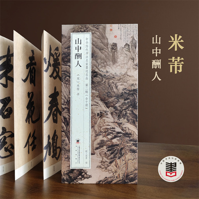 山中酬人中国历代书法名家墨迹