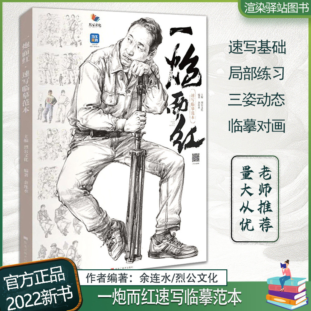 一炮而红速写临摹范本 2022烈公于连水人物速写局部动态结构三姿单人