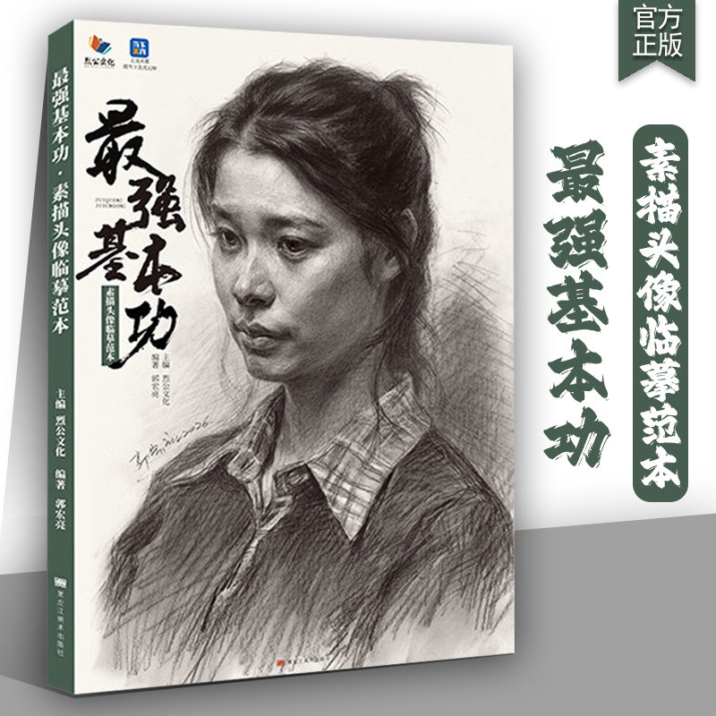 最强基本功素描头像临摹范本 2026烈公文化郭宏亮人物头骨肌肉团块起形铺色关系完整稿头带手半身像范画美术高考联考教材教程书26