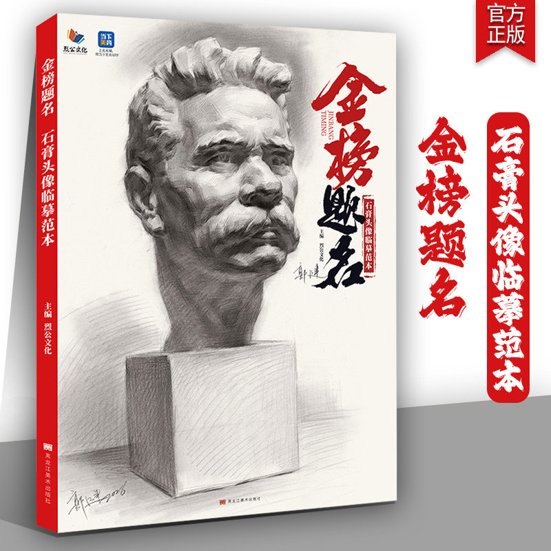 金榜题名石膏头像临摹范本 2026烈公文化郭健人物素描石膏像基础五官头骨肌肉挂像结构大关系完整稿临本美术高考联考教材教程书籍