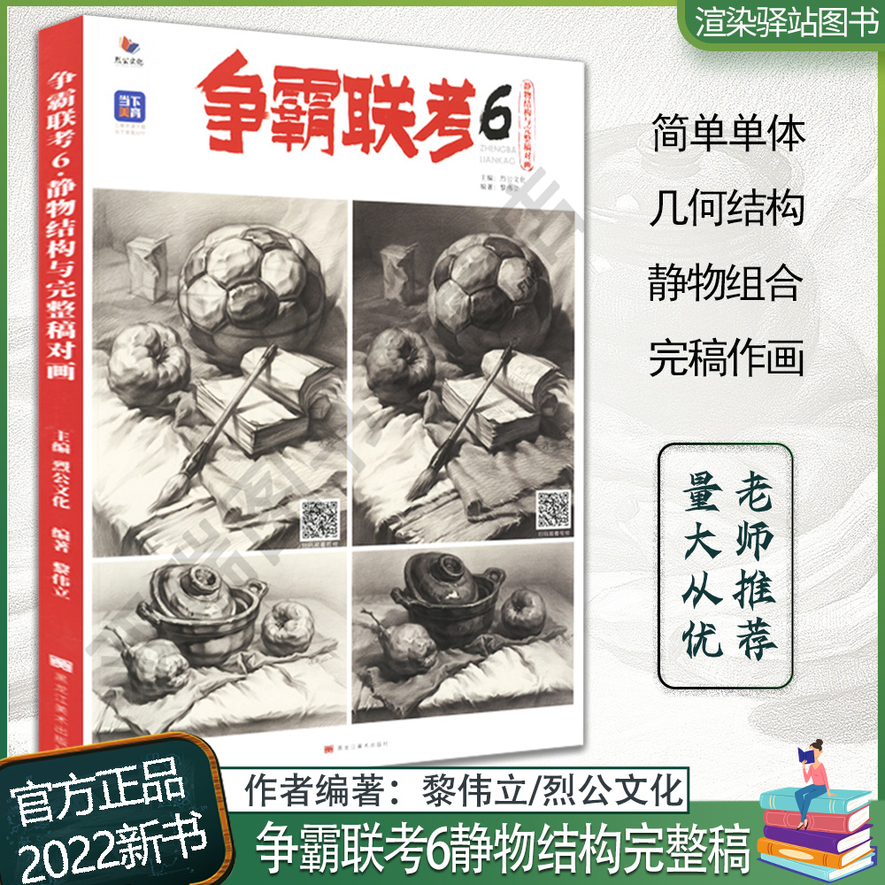 争霸联考6静物结构与完整稿对画 2022烈公文化 黎伟立素描基础单个组合 素描几何体静物临摹范本画册美术高考联考教材教程素描书籍