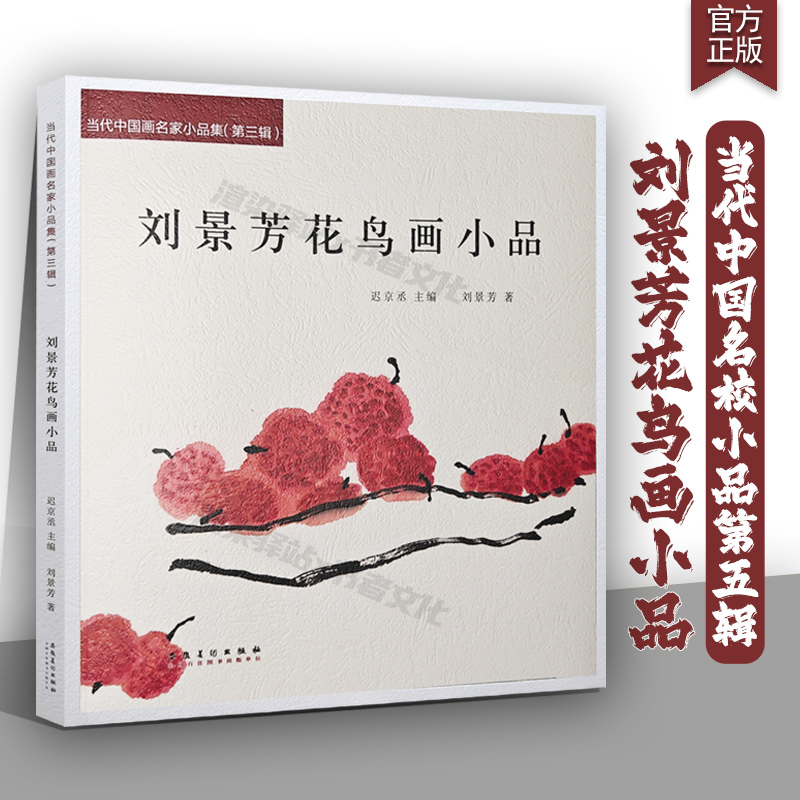 刘景芳花鸟画小品集 第三辑当代中国画名家小品集第三辑 迟京丞主编 刘景芳花鸟画集 当代名画家刘景芳作品集 安徽美术