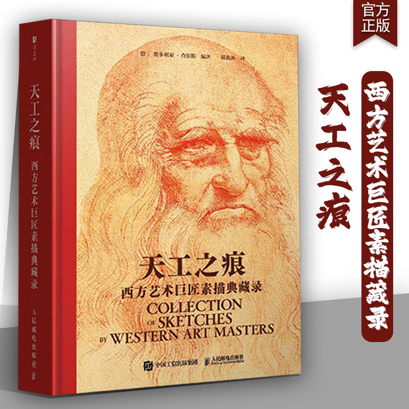 天工之痕西方艺术巨匠素描典藏