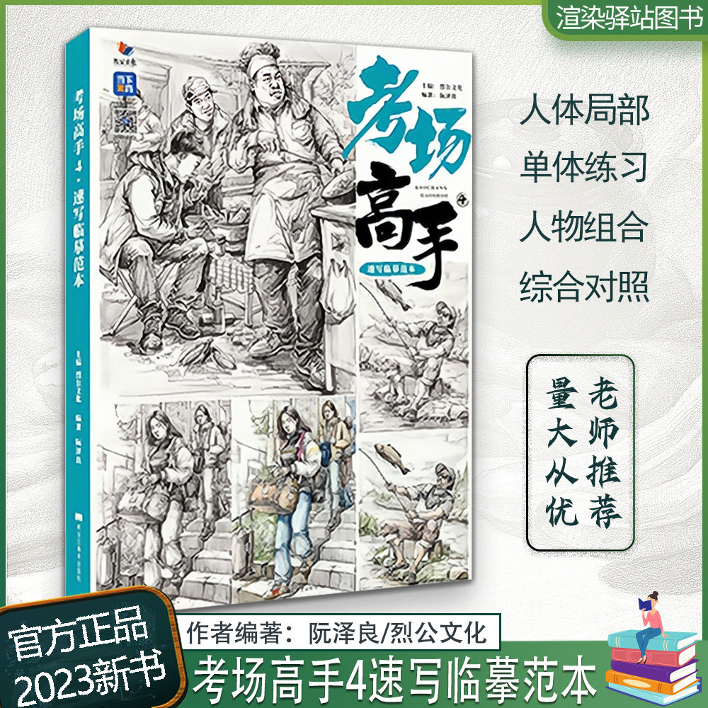 考场高手4速写临摹范本 2023烈公文化阮泽良五官局部衣纹人物站坐蹲单人组合速写单人创作美术统考改革速写命题场景训练教程艺考书