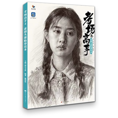 考场高手4素描头像临摹范本