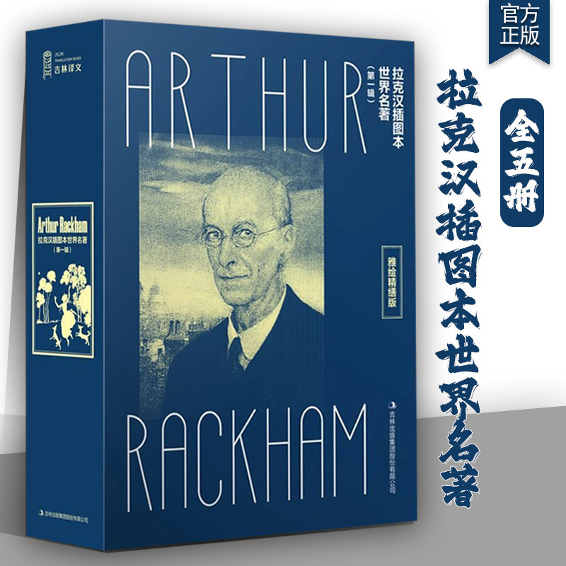 拉克汉插图本世界名著 仲夏夜之梦 肯辛顿花园的彼得·潘 圣诞颂歌 爱丽丝漫游奇境 睡谷的传说瑞普·凡·温克尔 学校推荐必读名著
