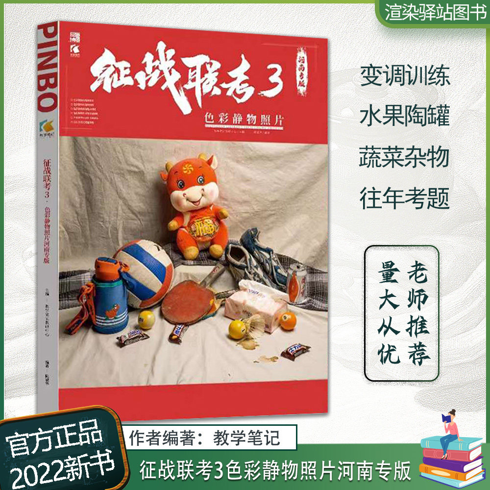征战联考3色彩静物照片河南专版 2022教学笔记钟伟安水果蔬菜花卉杂物水粉色彩照片写生素材美术高考联考教材教程书籍
