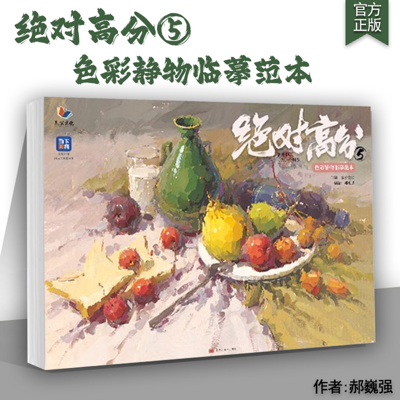 绝对高分5色彩静物临摹范本 2024烈公文化郝巍强水粉透视构图大师风景场景单体组合衬布框架色调训练完整写生步骤素材对画
