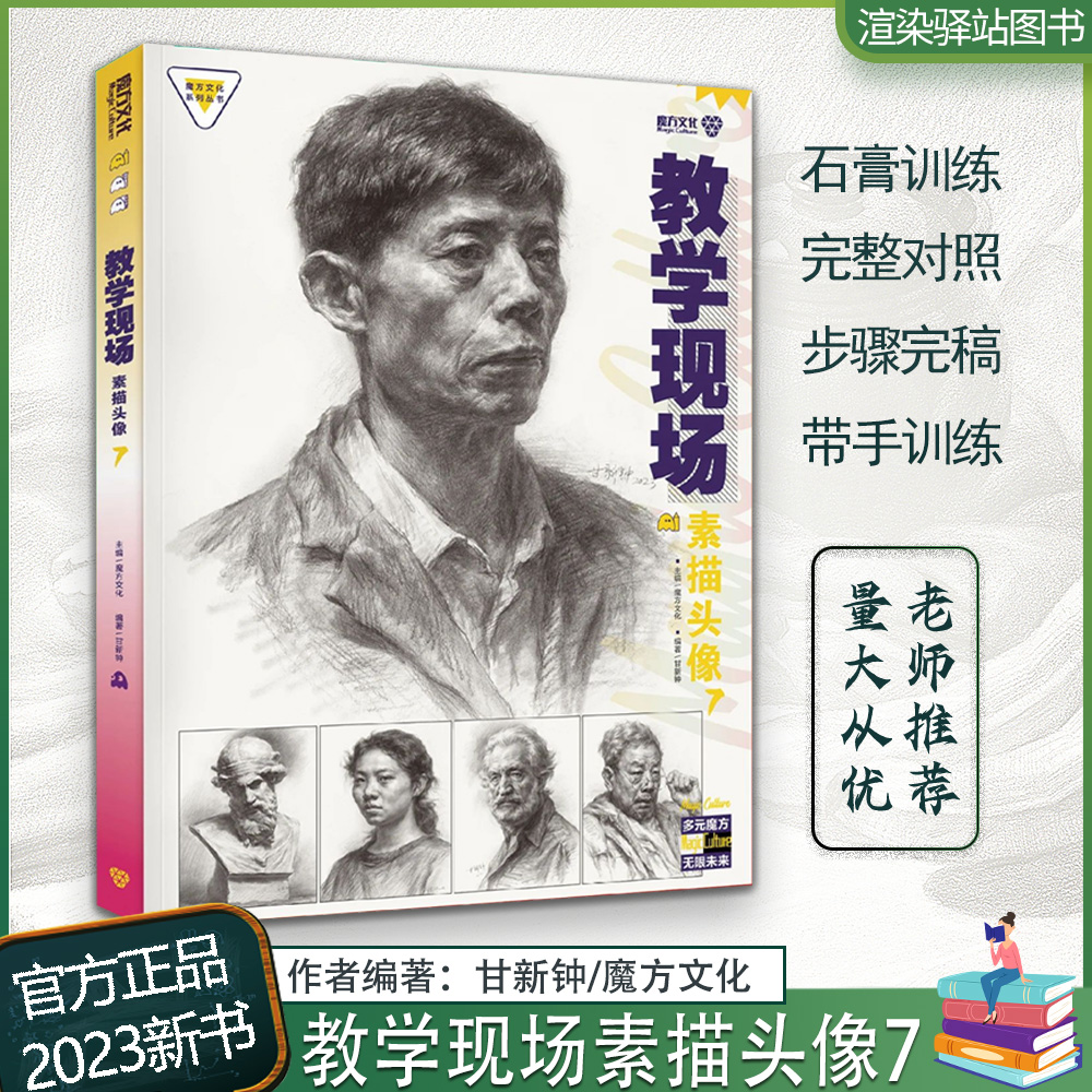 教学现场素描头像7 2023魔方文化甘新钟基础教学石膏像体块肌肉完整对照步骤训练完整稿头带手训练联考艺考教程教材美术书