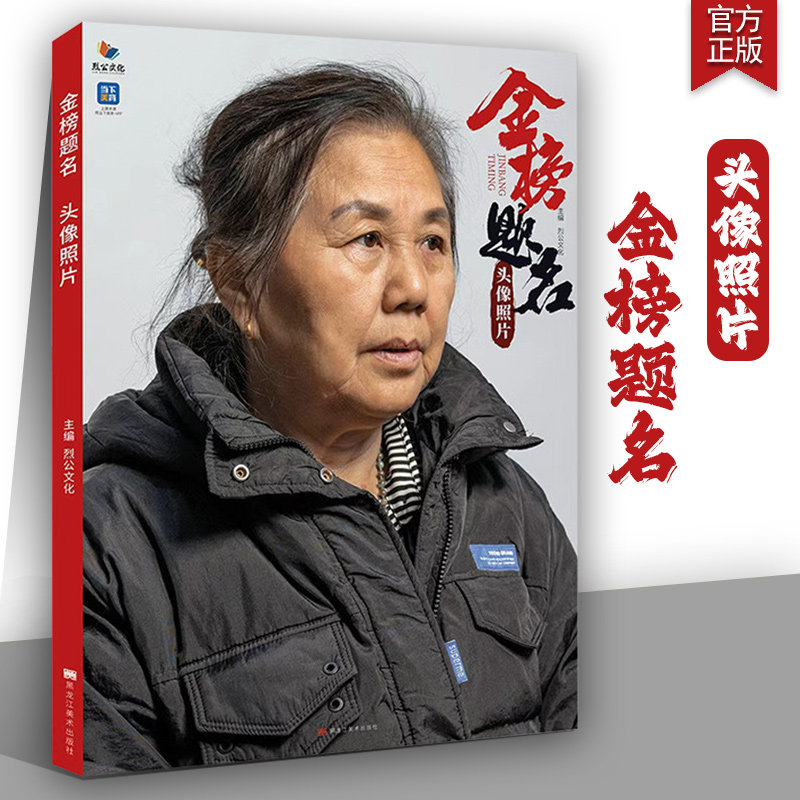金榜题名头像照片 2026烈公文化周仁超郭宏亮男女青中老年头带手半身像人物素描头像照片写生素材美术高考联考教材教程书籍