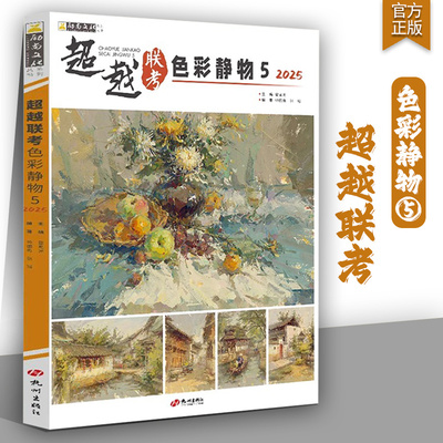 超越联考色彩静物52025